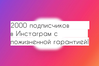 2000 подписчиков в Инстаграм с гарантией