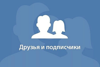 1000 подписчиков на профиль ВКонтакте