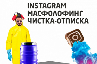 Продвижение instagram Массфоловинг, масслайкинг подпис чистка-отписка