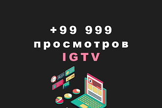 99 999 просмотров IGTV