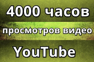 4000 часов просмотра вашего видео YouTube