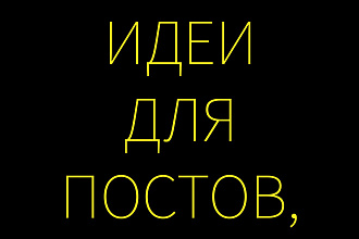 Идеи для постов, цитаты