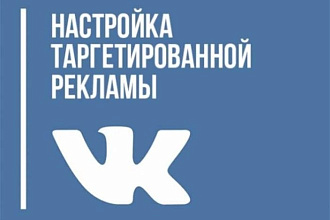 Таргетированная реклама в ВКонтакте