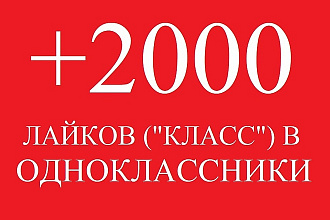 2000 лайков в Одноклассниках