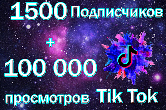 1500 подписчиков с гарантией в Тик Ток + 100 000 просмотров на видео