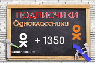 1350 Подписчиков в группу или друзей на аккаунт Одноклассники