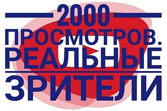 2000 просмотров с удержанием