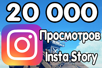 20 000 просмотров вашей истории Insta