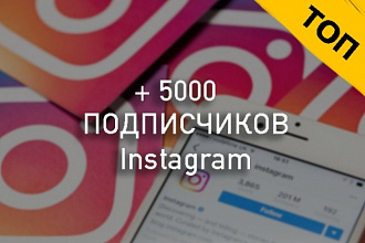 5000 Подписчиков Инстаграм