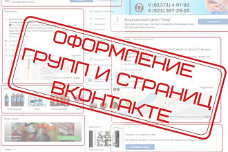 Оформлю вашу группу ВК