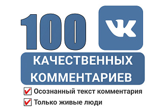 100 комментариев высшего качества,10 комментариев на 10 постов ВК