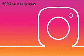 5000 лайков в ваш Instagram