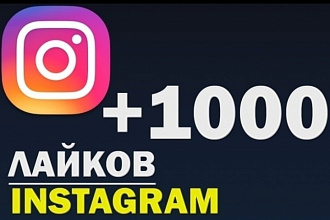 1000 лайков дёшево