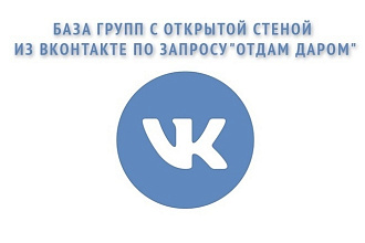База групп с открытой стеной из Вконтакте по запросу отдам даром