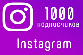 1000 подписчиков высокого качества в Instagram