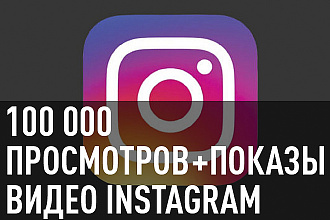 100000 Просмотров + Показы на ваше видео Instagram
