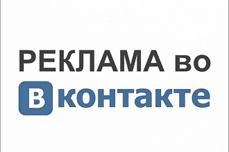 Реклама во Вконтакте