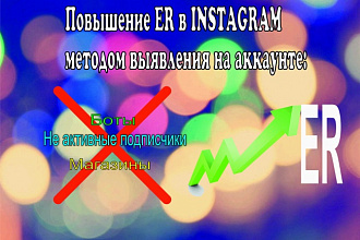 Повышение ER аккаунта Instagram путем блокировки ботов, магазинов