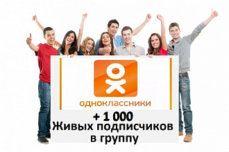 1 000 подписчиков в группу Одноклассники