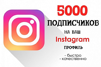 Привлеку 5.000 подписчиков в Instagram дешево
