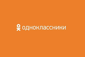 Комплексное продвижение групп в Одноклассниках
