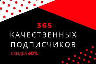 365 Качественных подписчиков в инстаграм