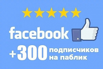 +300 подписчиков в паблике на Facebook