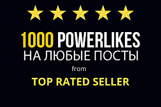 1000 powerlikes на ваши посты в инстаграм