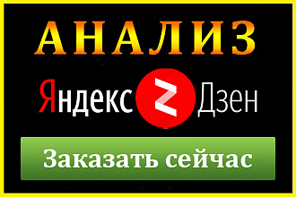 Zen. Yandex Анализ вашего канала на Яндекс Дзен