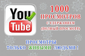 1000 живых просмотров для YouTube