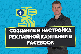 Создание и настройка рекламной кампании в Facebook