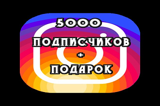 5000 подписчиков+подарок