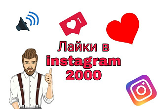 Лайки в instagram 2000 Быстрое выполнение