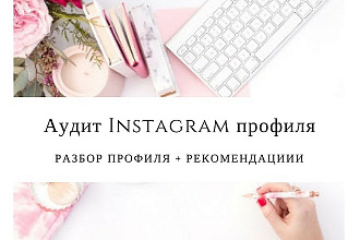 Аудит инстаграм аккаунта