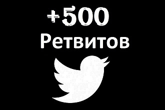 Добавлю 500 ретвитов в Твиттер - Retweet Twitter
