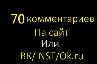 70+ Комментариев лайки дизлайки по теме для Ютуба, Соц. сетей и сайтов