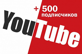 +500 подписчиков на YouTube канал. Реальные люди
