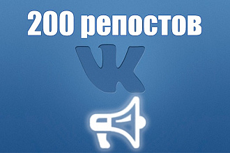 200 качественных репостов VK