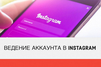 Ведение вашего аккаунта в Instagram