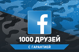 1000 друзей на страницу Facebook. Гарантия