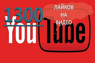 Лайки на Ютуб видео