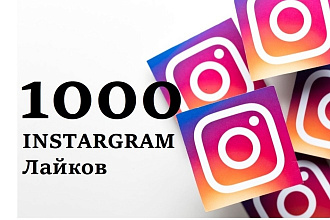 1000 Инстаграм лайков