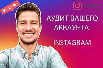 Аудит вашего аккаунта instagram