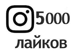 Instagram 5000 живых лайков на Ваш пост