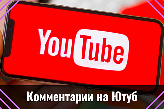 YouTube. 10 уникальных и тематических комментариев для канала Ютуб