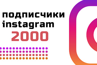 Качественное продвижение в Instagram, русские подписчики