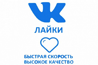 Лайки ВКонтакте 1234 шт. Качество. Без собак