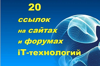 20 ссылок на сайтах и форумах IT - технологий