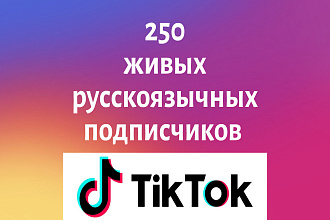 250 живых подписчиков для ТикТок