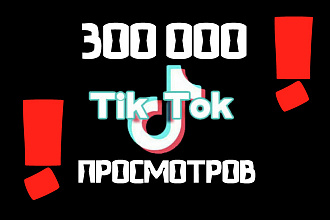 300.000 просмотров на любое видео в Tik Tok